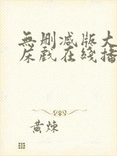 无删减版大尺度床戏在线播放