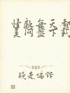 情敌每天都在变美网盘下载封面