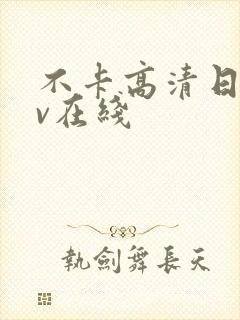 不卡高清日韩av在线