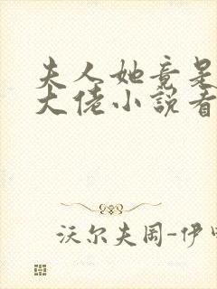 夫人她竟是全能大佬小说看