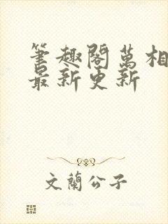 笔趣阁万相之王最新更新