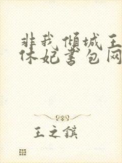 非我倾城王爷要休妃书包网
