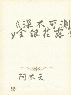 《深不可测》by金银花露笔趣阁