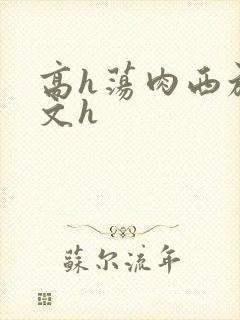 高h荡肉西施爽文h