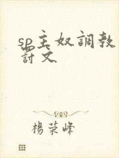 sp主奴调教惩罚文