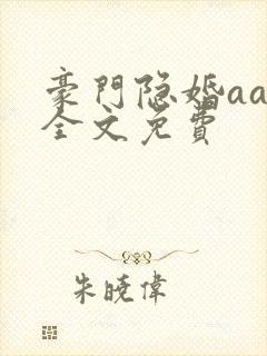 豪门隐婚aa制全文免费
