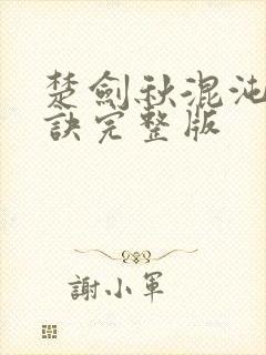 楚剑秋混沌天帝诀完整版
