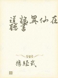 道诡异仙在哪里听书封面