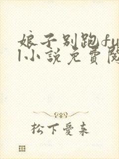 娘子别跑fual小说免费阅读