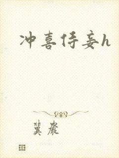 冲喜侍妾h