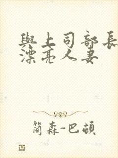 与上司部长出轨漂亮人妻封面