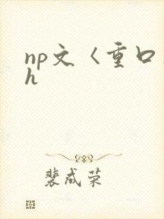 np文〈重口〉h