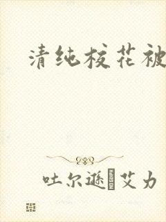 清纯校花被艹