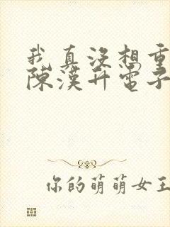 我真没想重生啊陈汉升电子书完整版
