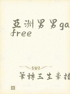 亚洲男男gayfree