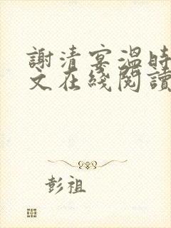 谢清宴温时鸢全文在线阅读
