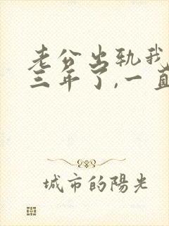 老公出轨我发现三年了,一直没办法原谅他