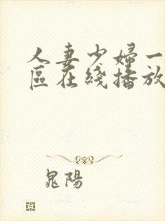 人妻少妇一区二区在线播放