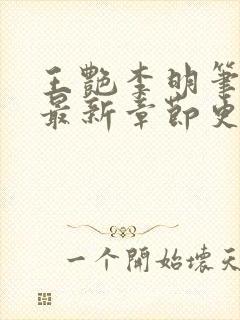 王艳李明笔趣阁最新章节更新