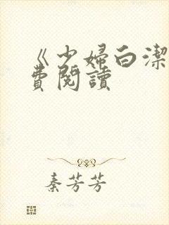 《少妇白洁》免费阅读封面