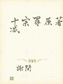 十宗罪原著无删减