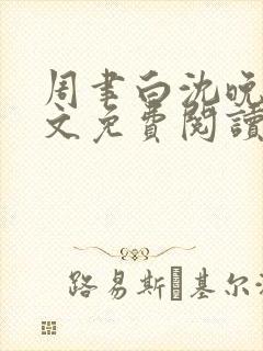 周聿白沈晚月全文免费阅读封面