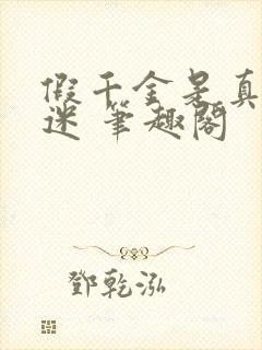 假千金是真万人迷 笔趣阁