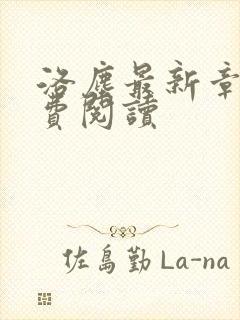 洛尘最新章节免费阅读