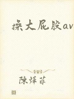操大屁股av