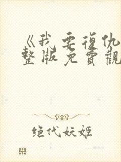 《我要复仇》完整版免费观看