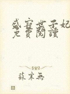 盛宠世子妃全本免费阅读