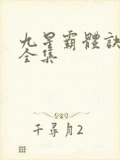 九星霸体诀最新全集