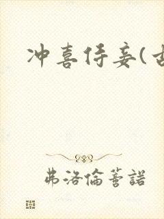 冲喜侍妾(古言