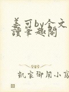 姜可by全文阅读笔趣阁