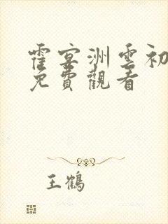 霍宴洲云初短剧免费观看