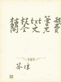 枯枝txt笔趣阁全文免费阅读