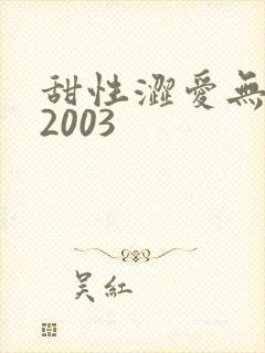 甜性涩爱无删减2003封面