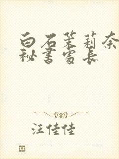 白石茉莉奈人妻秘书处长