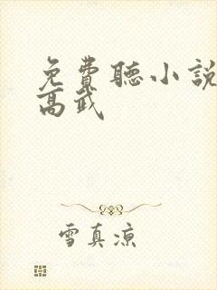 免费听小说全球高武