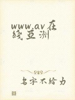 www.av在线亚洲