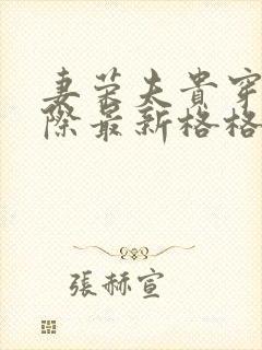 妻荣夫贵穿越星际最新格格党