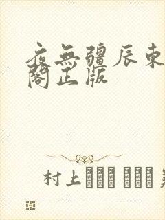 夜无疆辰东笔趣阁正版封面