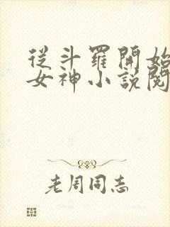从斗罗开始俘获女神小说阅
