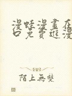 漫蛙漫画在线入口免费进漫蛙漫画
