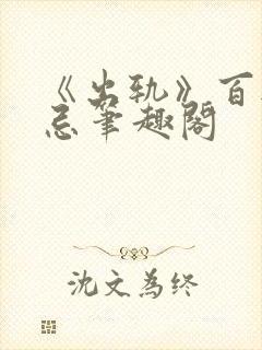 《出轨》百无禁忌笔趣阁
