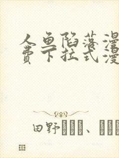 人鱼陷落漫画免费下拉式漫画第46画