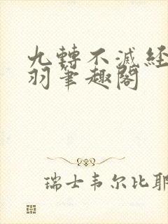 九转不灭经周轻羽笔趣阁
