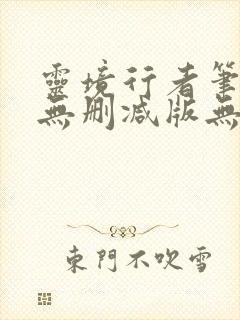 灵境行者笔趣阁无删减版无错