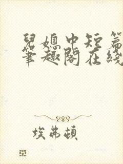 儿媳中短篇合集笔趣阁在线阅读小说