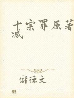 十宗罪原著无删减